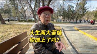 人生两大烦恼你摊上了吗？北京西城大爷实话实说，句句扎心
