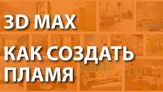 Уроки 3d max. Как создать пламя? Пошаговый урок 3d max, как создать пламя.