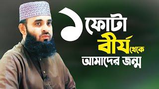 যেভাবে আমাদের জন্ম হয়েছিলো - মিজানুর রহমান আজহারী | Bangla Waz Mahfil | Mizanur Rahman Azhari