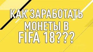 Как заработать монеты в FIFA 18 в самом начале