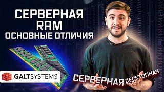 Чем отличается серверная оперативная память от обычной? Особенности и типы RAM