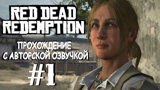 Red Dead Redemption. Прохождение с переводом на русский. #1.