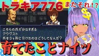 【FEトラキア776】24章でまた「分散」ですかぁ～～～！？　育てたことナイツ１軍＆リセット禁止【ファイアーエムブレム】