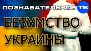 Безумство Украины (Познавательное ТВ, Валентин Катасонов)