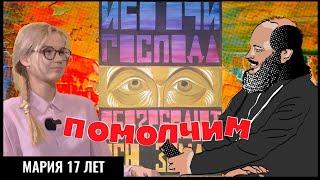 СОВРЕМЕННОЕ ПРАВОСЛАВИЕ / ХРИСТИАНКА В БРЮКАХ / МОЛОДОЙ ИКОНОПИСЕЦ / ЗЛЫЕ МОНАХИ #ПОМОЛЧИМ 28