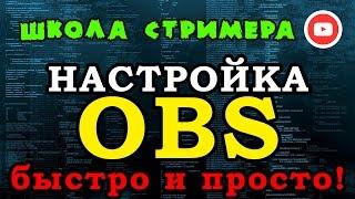 Настройка OBS — БЫСТРО И ПРОСТО — Open Broadcaster Software — Школа Стримера