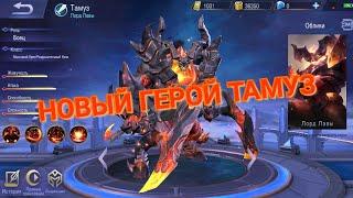 НОВЫЙ ГЕРОЙ ТАМУЗ| NEW HERO| MOBILE LEGENDS