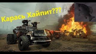 Карась хайпит??? (Ответ) · Crossout/Кроссаут