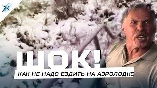 ШОК!!! Как не надо ездить на аэролодке! Аэролодка, аэросани Север Фантом 750к. Северодвинск.