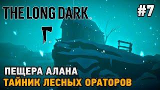 The Long Dark #7 Пещера Алана, Тайник лесных ораторов