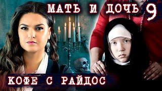 Мать и дочь // КОФЕ С РАЙДОС. Эпизод 9