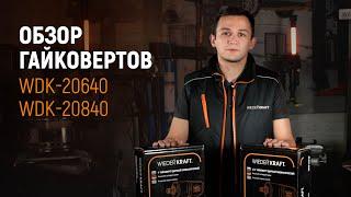 ОБЗОР ГАЙКОВЕРТОВ WIEDERKRAFT WDK-20640 и WDK-20840