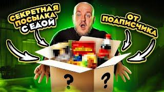 СЕРКРЕТНАЯ ПОСЫЛКА ОТ ПОДПИСЧИКА С ЕДОЙ! **содержание удивило**