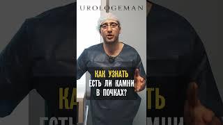 Как узнать о камнях в почках?