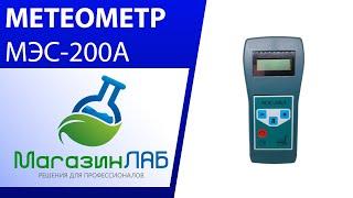 МагазинЛАБ | Метеометр МЭС-200А