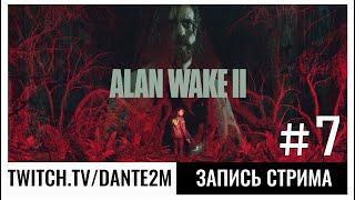 Вот это поворот! | Alan Wake 2 | Стрим 7