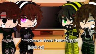 Реакция Beast Hunters На ТТ ||Мой Ау||