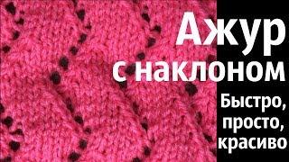 № 29 Лёгкий ажур с наклоном / Для начинающих / Узор #15 / Читаем схему / Уроки вязания