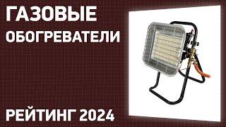 ТОП—7. Лучшие газовые обогреватели для дома, дачи. Рейтинг 2024 года!