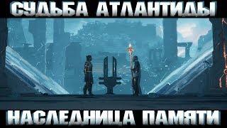 Assassin's Creed Odyssey Наследница памяти/ Вступление DLC "Судьба Атлантиды"