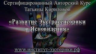 Раскрытие Ясновидения. Обучение Ясновидению от Татьяны Кириловой