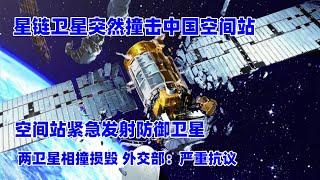 星链卫星突然撞击中国空间站，空间站紧急发射防御卫星，两卫星相撞损毁，外交部：严重抗议