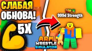 ДОЛГОЖДАННОЕ НЕОБЫЧНОЕ ОБНОВЛЕНИЕ в Arm Wrestling Simulator | Roblox!