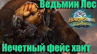 Hearthstone Ведьмин Лес Нечетный Фейс Охотник