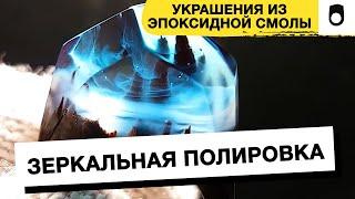 Онлайн-курс. КАК ПОЛИРОВАТЬ УКРАШЕНИЯ ИЗ ЭПОКСИДНОЙ СМОЛЫ? Техника зеркальной полировки