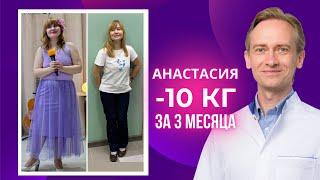 Анастасия -10 кг за 3 месяца. Как похудеть, если уже перепробовал все диеты?