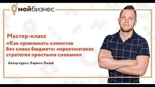 Мастер-класс «Как привлекать клиентов без слива бюджета: маркетинговая стратегия простыми словами»