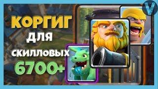 КОРГИГ ДЛЯ СКИЛЛОВЫХ! ПОКОРИЛ 6700 КУБКОВ БЕЗ ЛЕГЕНДАРОК / CLASH ROYALE