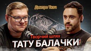 ТАТУ БАЛАЧКИ #23 | Дмитро Ткач. Творчий шлях