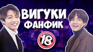 BTS Вигуки Озвучка фанфика №1