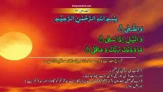 Ad Duha 093 [1-3] HD Quran tilawat Recitation Learning word  By word Surah 1 - Chapter 1