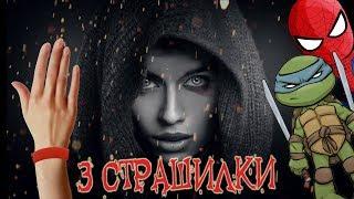 3 САМЫЕ СТРАШНЫЕ СТРАШИЛКИ! – Спайдер и Ниндзяго!