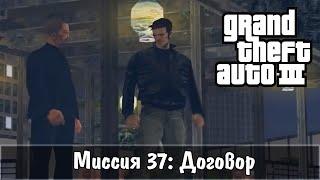 Прохождение GTA 3 - миссия 37 - Договор