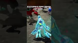 Катсцены в Sonic Forces би лайк