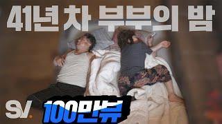 ENG) 일상이 시트콤인 어느 60대 노부부의 밤 [모두가 잠든 밤]