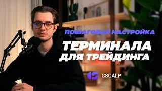 Пошаговая настройка терминала для трейдинга CScalp