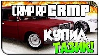 КУПИЛ ТАЗ!CRMP #111[ CRMP Role Play]