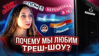 Как ТРЕШ захватил ТВ и интернет: Путь от реалити-шоу до треш-стримов