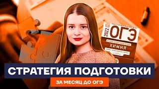 До ОГЭ ровно месяц! Что делать? | Химия ОГЭ 2022 | Умскул