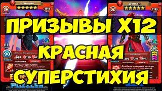 ПРИЗЫВЫ Х12 // КРАСНАЯ СУПЕРСТИХИЯ // СТОИТ ЛИ ПРИЗЫВАТЬ? // Empires Puzzles // Империя Пазлов