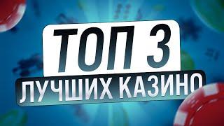 ТОП 3 Рейтинг Лучшие казино среди лицензионных и проверенных проектов / Топ казино 2025