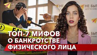 7 МИФОВ О БАНКРОТСТВЕ / Банкротство физических лиц / Не быть должником / Подводные камни банкротства