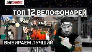 ТОП 12 передних велофонарей\\Как выбрать велосипедный фонарь?\\Байк Центр