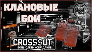 CROSSOUT CW [HJIO] 27/02/2021 - ТОП60 - ДИКОБРАЗ на КВ в КРОССАУТ