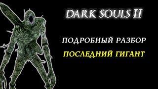 Dark Souls II. Подробный разбор - Последний гигант