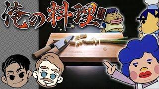 Ore no Ryouri (俺の料理) - Wacky Japanese Cooking Game! (Playstation)